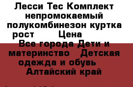 Лесси Тес Комплект непромокаемый полукомбинезон куртка рост 74. › Цена ­ 3 200 - Все города Дети и материнство » Детская одежда и обувь   . Алтайский край